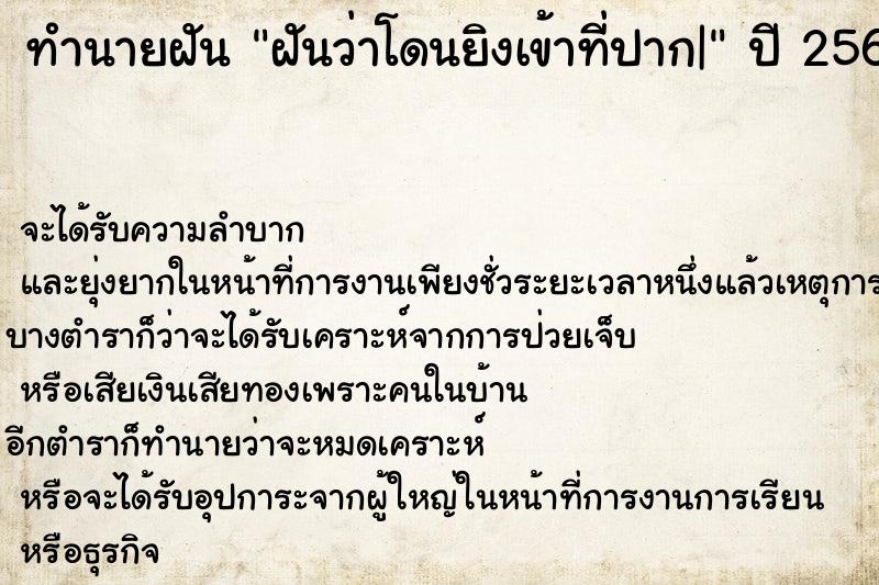 ทำนายฝัน ฝันว่าโดนยิงเข้าที่ปาก| ทำนายฝัน ฝันว่าโดนยิงเข้าที่ปาก|